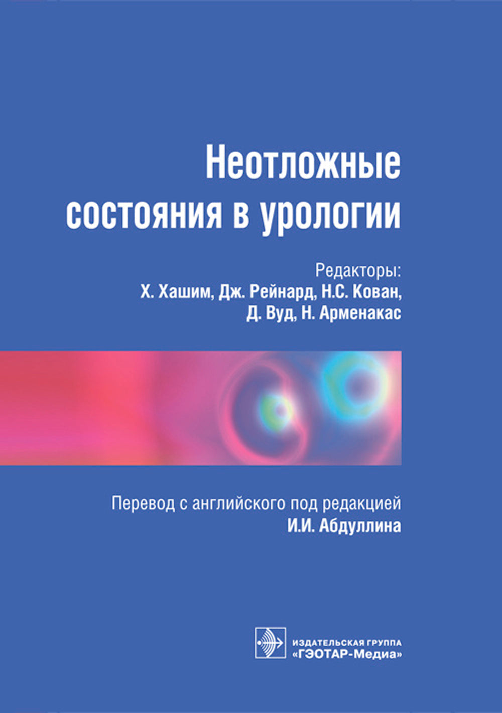 Неотложные состояния в урологии