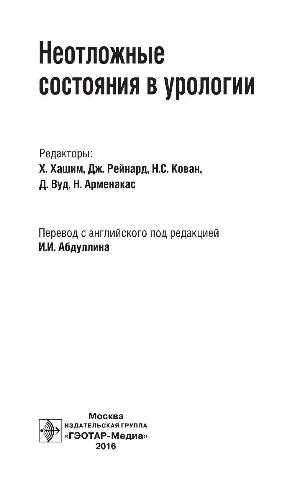 Неотложные состояния в урологии