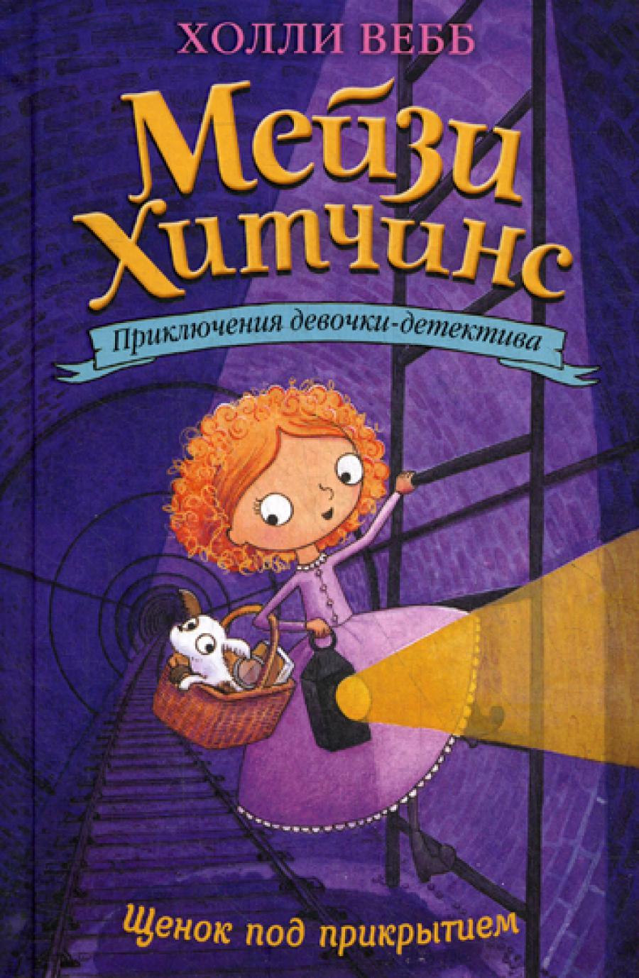 Щенок под прикрытием: повесть