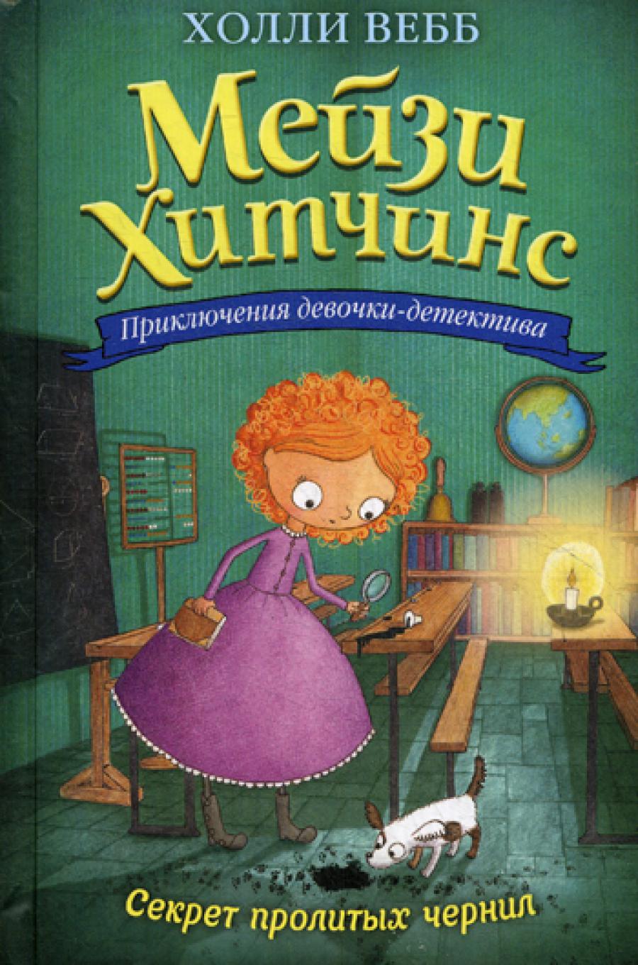 Секрет пролитых чернил: повесть