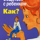 Общаться с ребенком. Как?
