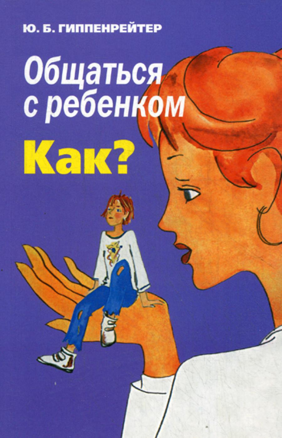 Общаться с ребенком. Как?