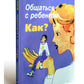 Общаться с ребенком. Как?