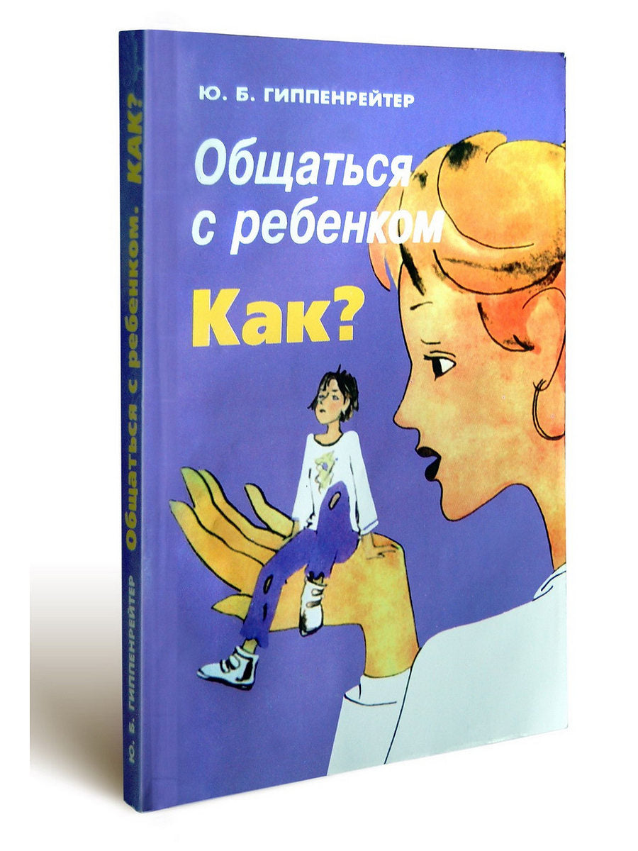 Общаться с ребенком. Как?