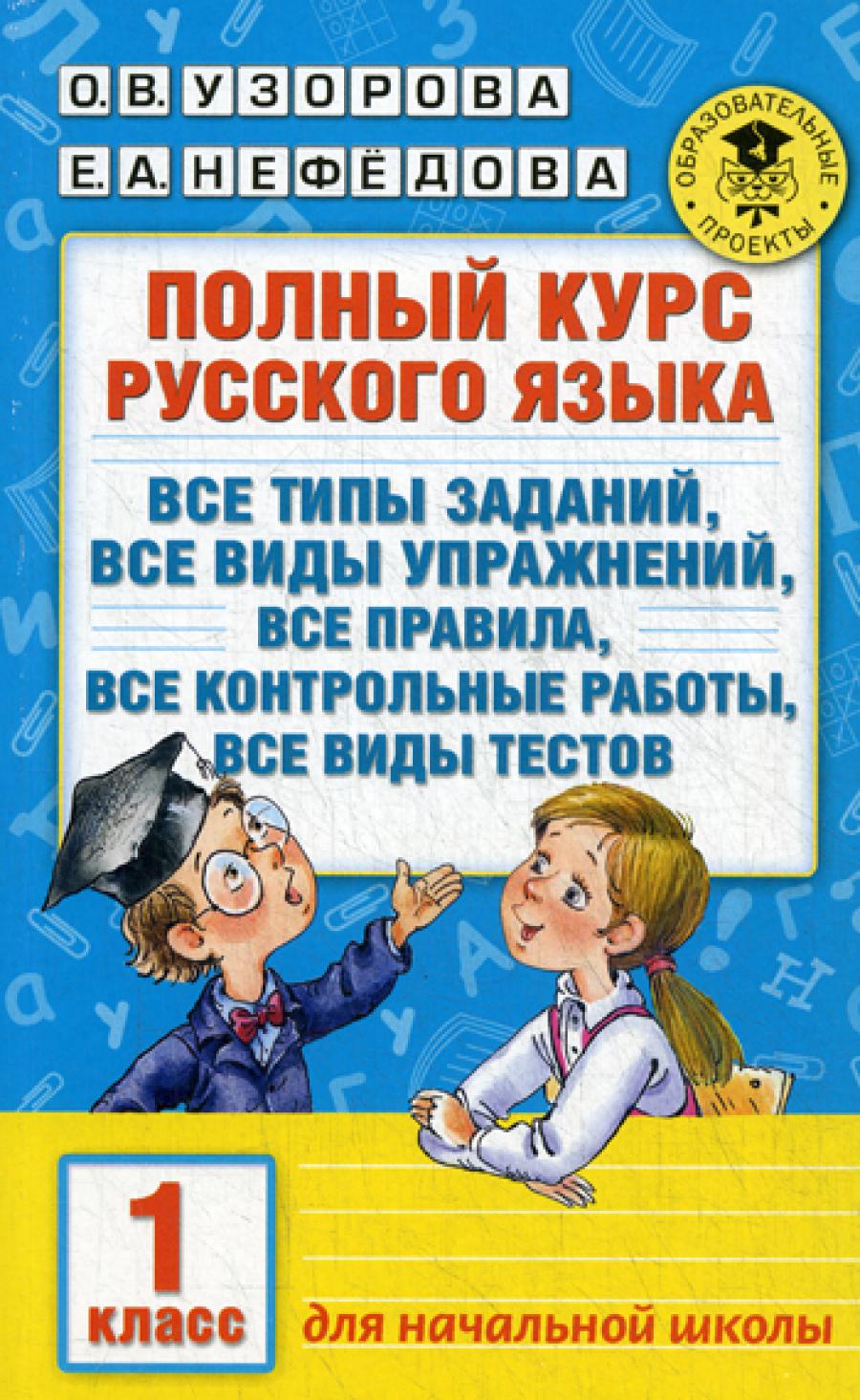 Полный курс русского языка. 1 cl