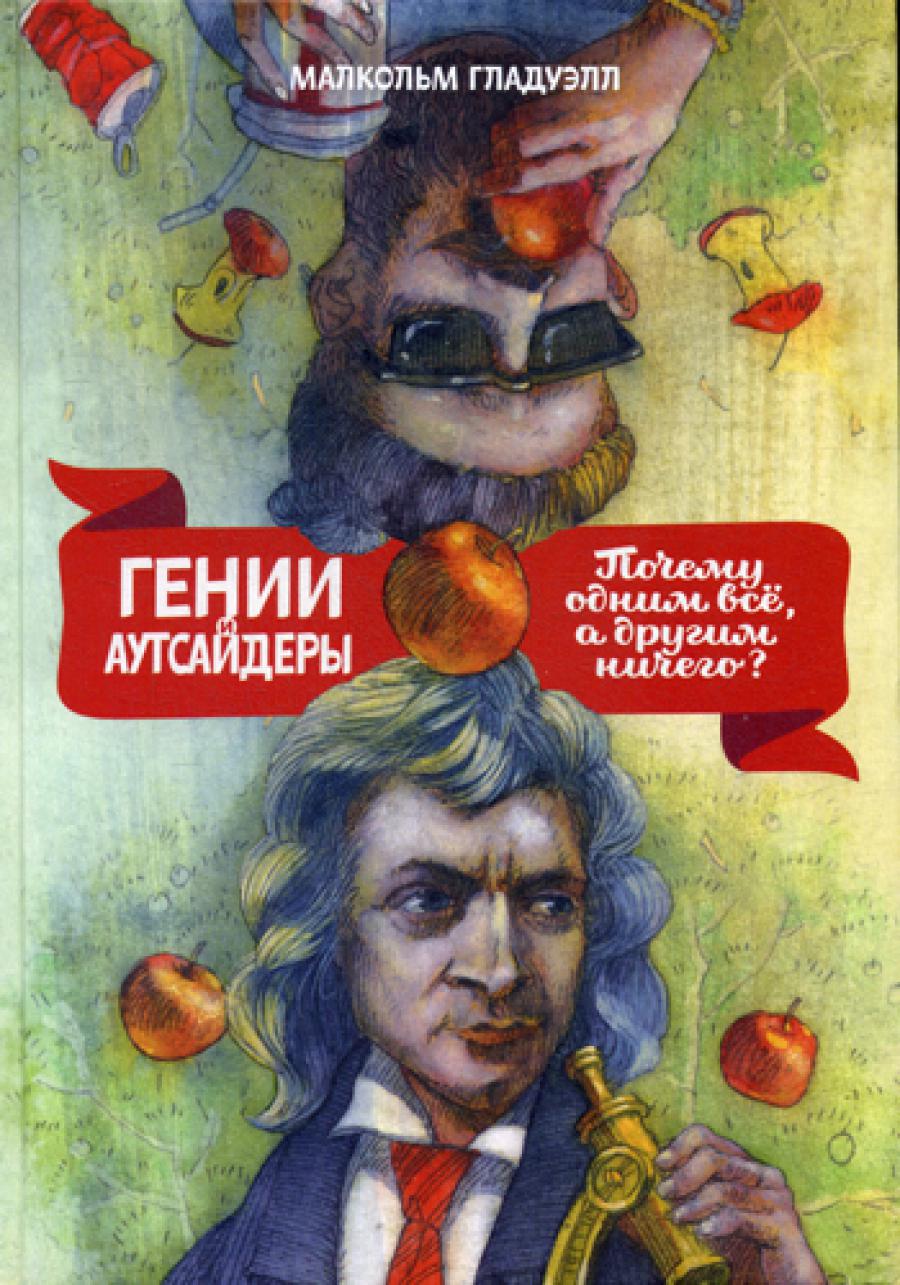 Гении и аутсайдеры. Почему один все, а другой ничего?