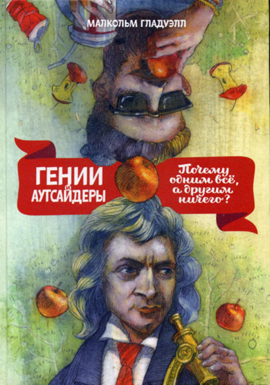 Гении и аутсайдеры. Почему один все, а другой ничего?