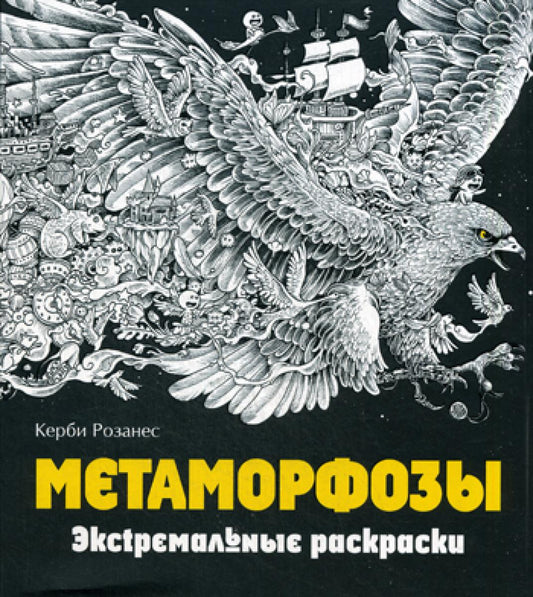 Метаморфозы. Экстремальные раскраски