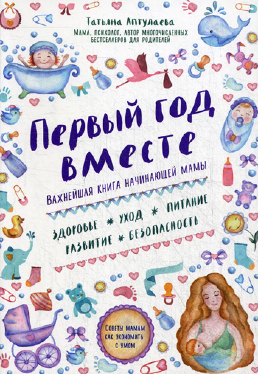 Первый год вместе: важнейшая книга начинающей мамы