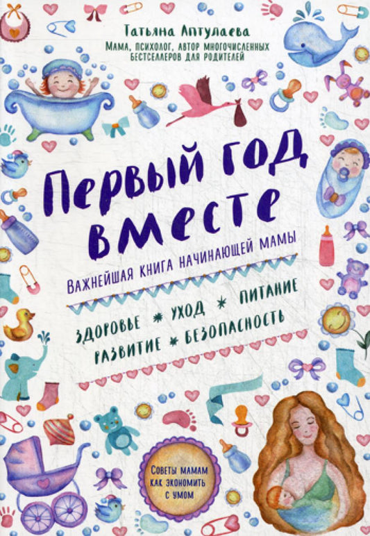 Первый год вместе: важнейшая книга начинающей мамы