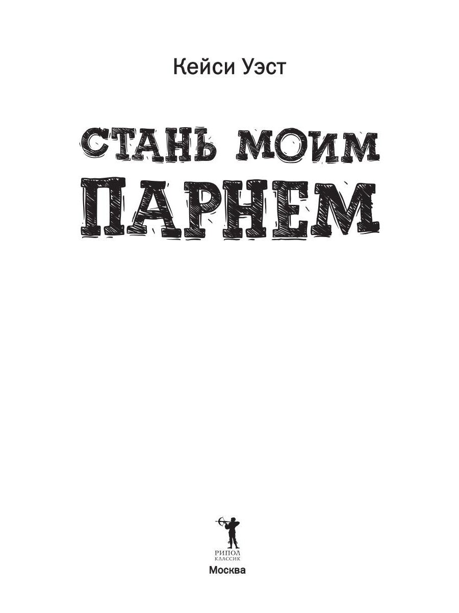 Стань моим парнем