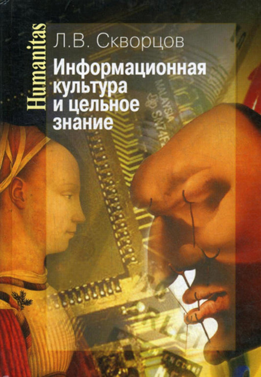 Информационная культура и цельное знание