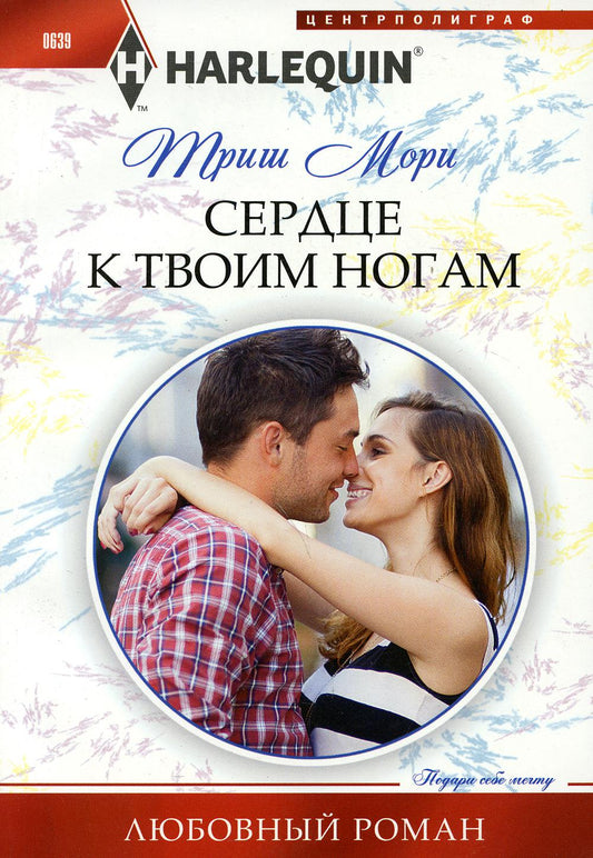 Сердце к твоему ногам