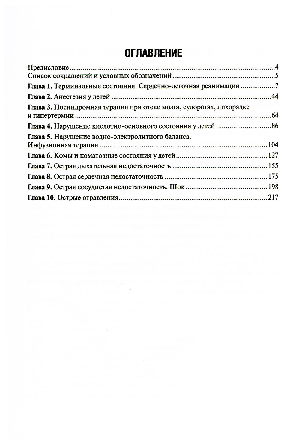Анестезиология, реаниматология и интенсивная терапия у детей: Учебник