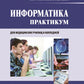 Информатика. Практикум
