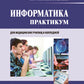 Информатика. Практикум