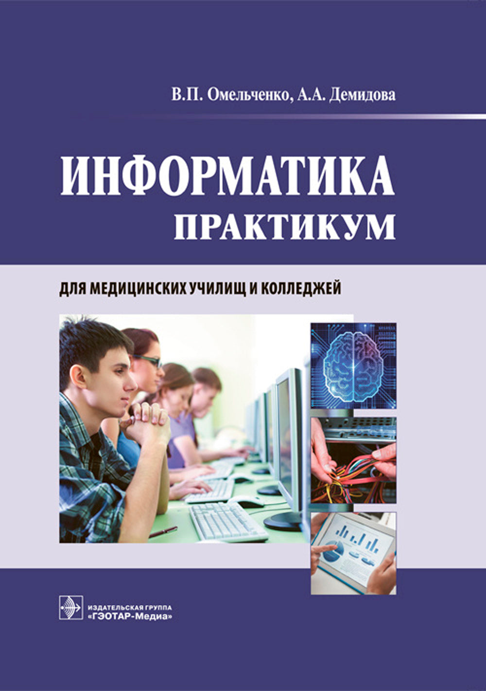 Информатика. Практикум