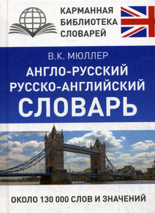 Англо-русский. Русско-английский словарь