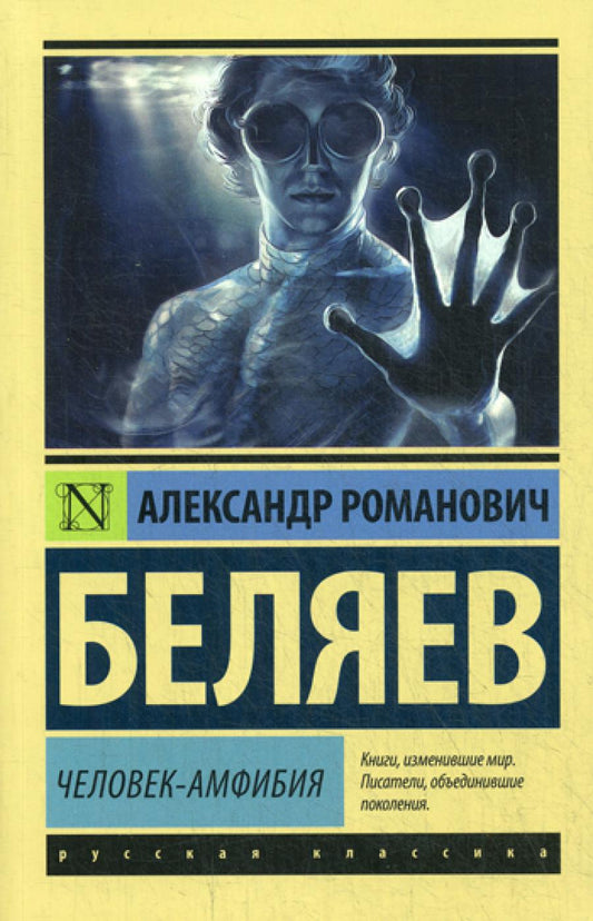 Человек-амфибия: роман