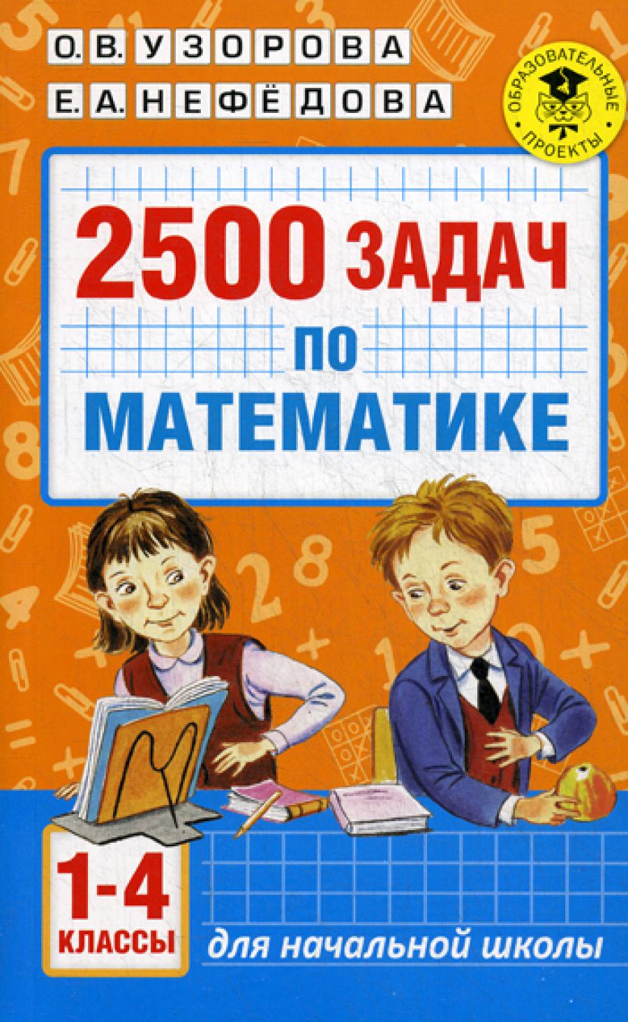 2500 задач по математике. 1-4 кл