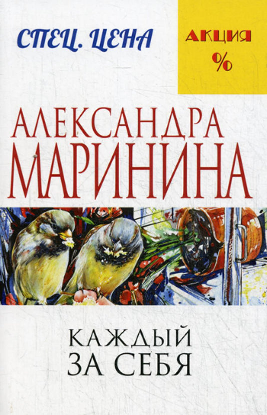 Каждый за себя