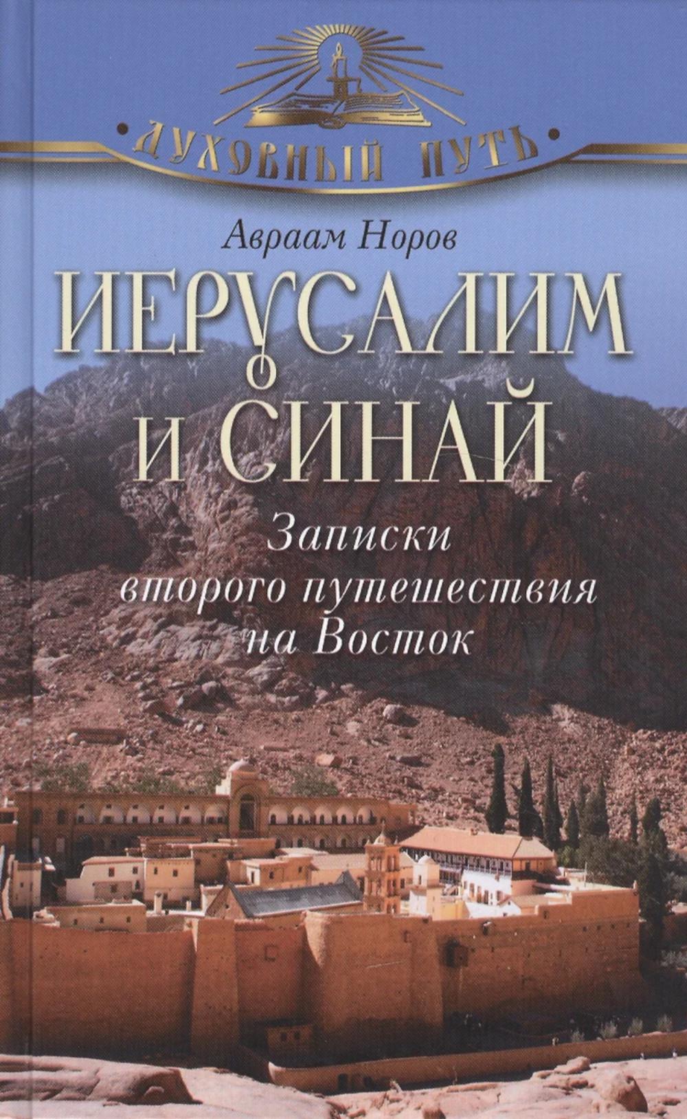 Иерусалим и Синай. Записки второго путешествия по Востоку