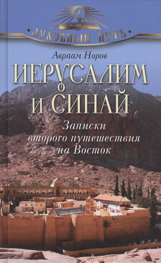 Иерусалим и Синай. Записки второго путешествия по Востоку