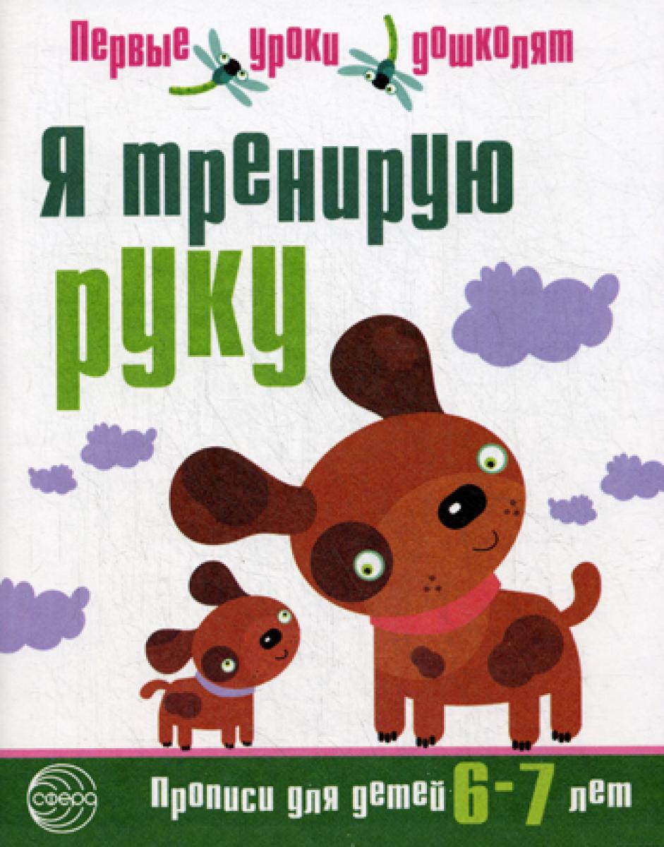 Я тренирую руку. Прописи для детей 6-7 лет
