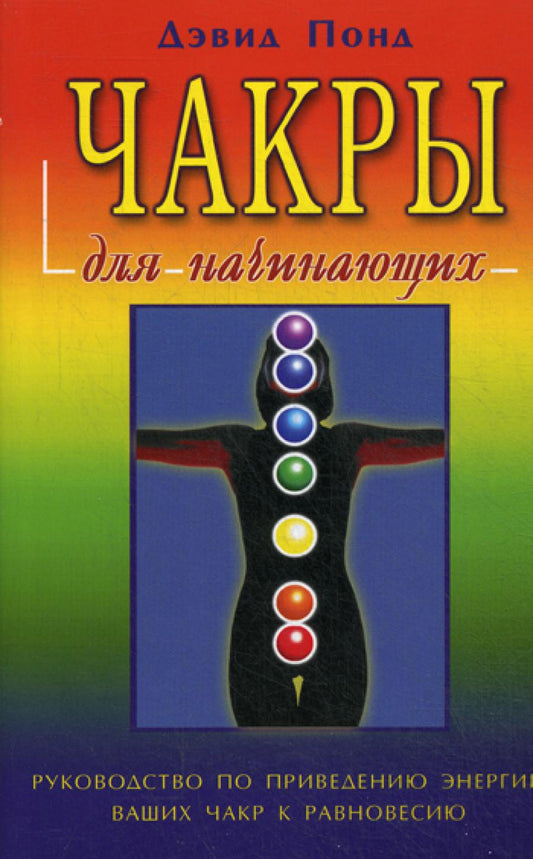 Чакры для начинающих