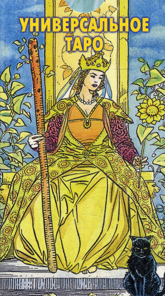 Универсальное Таро: 78 карт и руководство по гаданию.