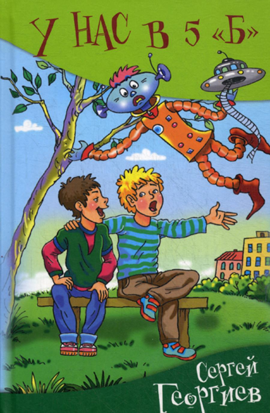 У нас в 5 Б: рассказы