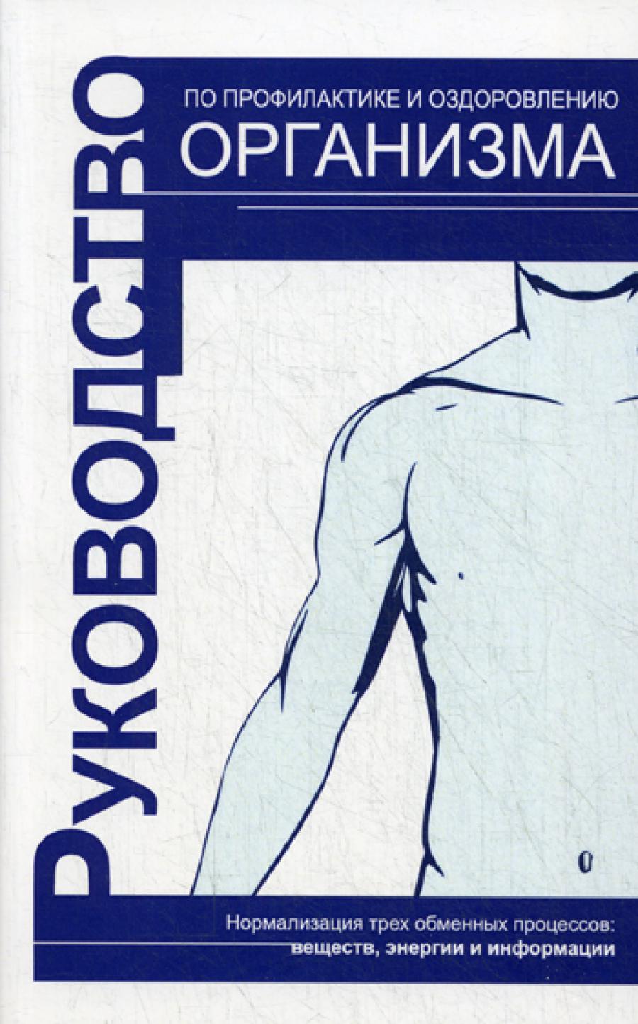 Руководство по уходу и оздоровлению организма. 3-е изд