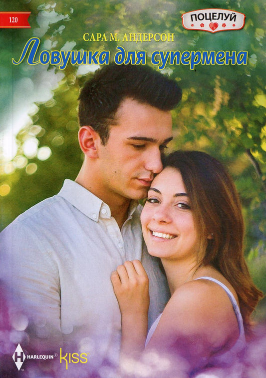 Ловушка для супермена: роман