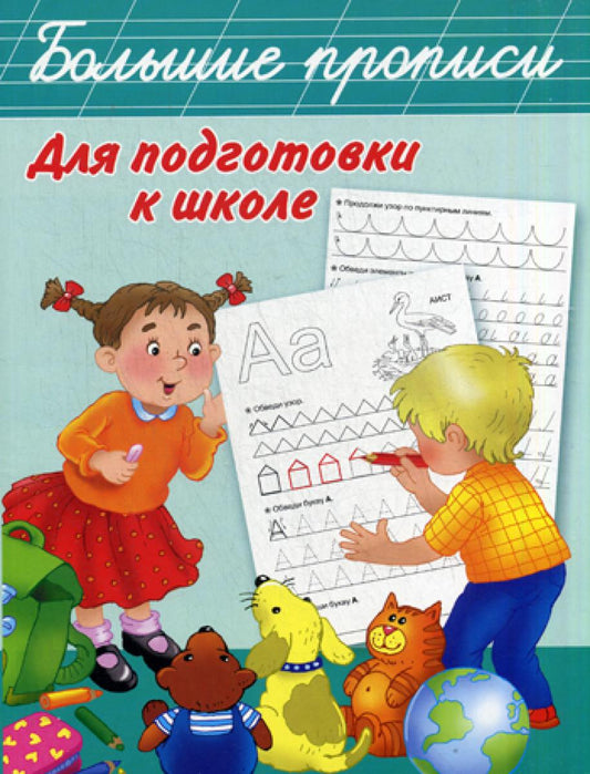 Большие прописи для подготовки к школе