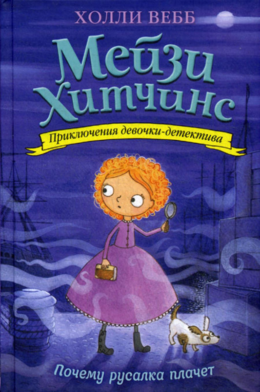Почему русалка плачет: повесть