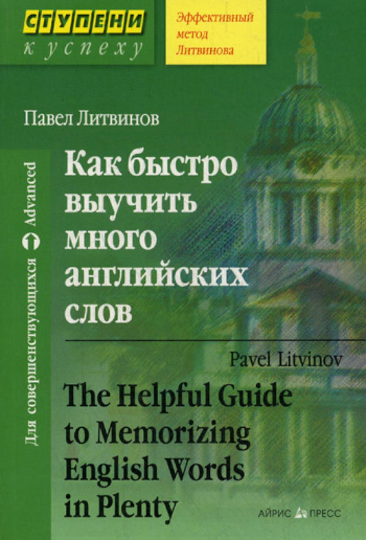 Как быстро выучить много английских слов / The Helpful Guide to Memorizing English Words in Plenty