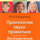 Произносите звуки правильно. Логопедические упражнения