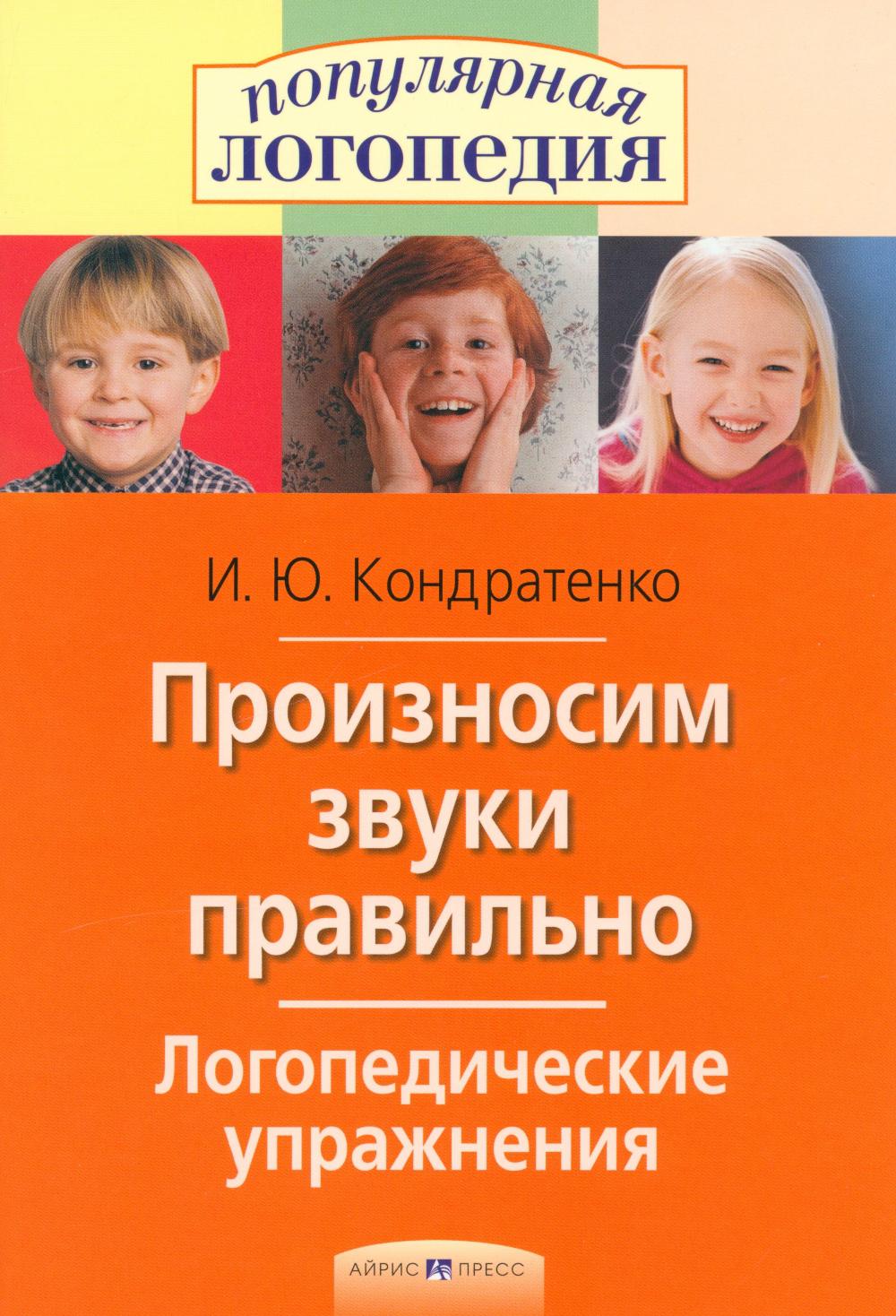 Произносите звуки правильно. Логопедические упражнения