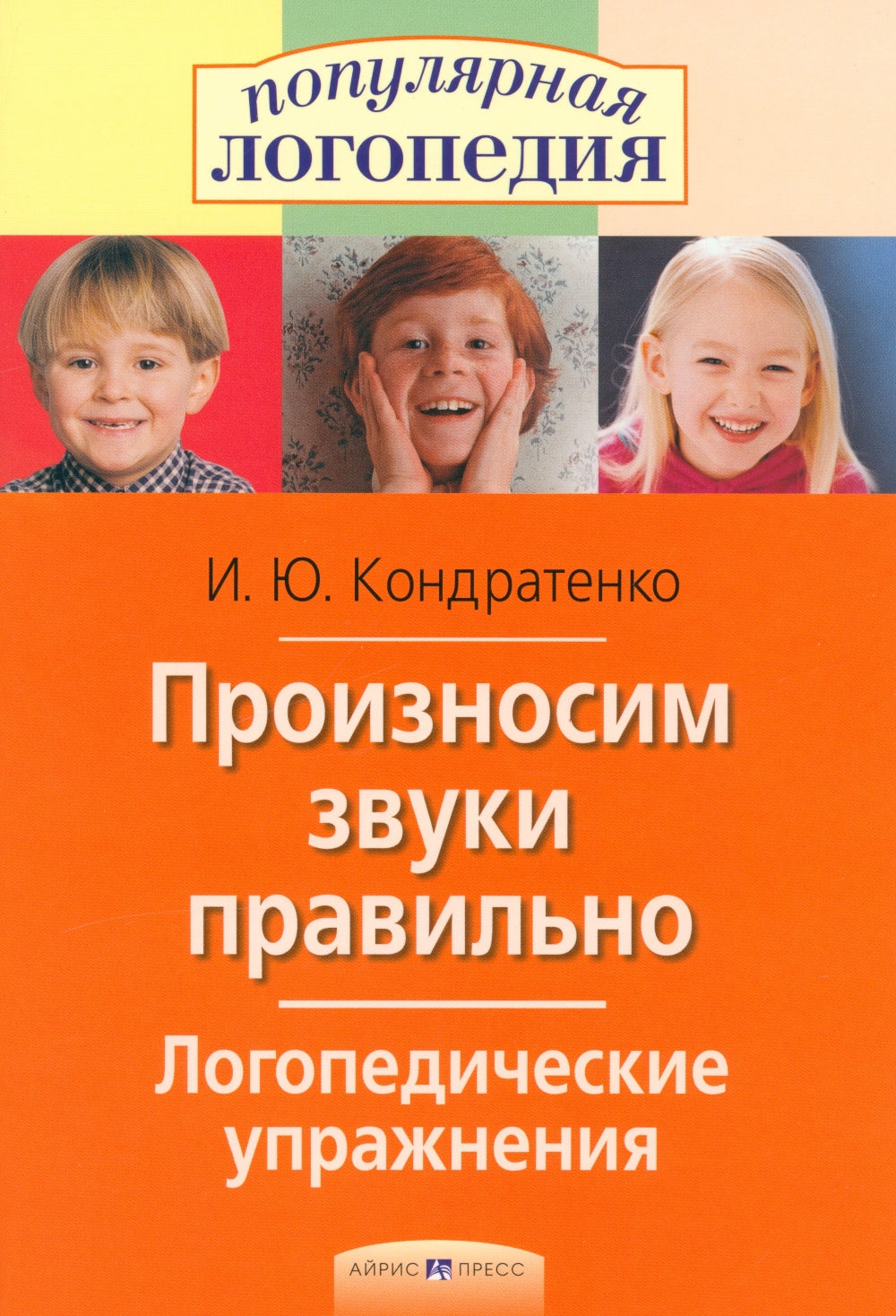 Произносите звуки правильно. Логопедические упражнения