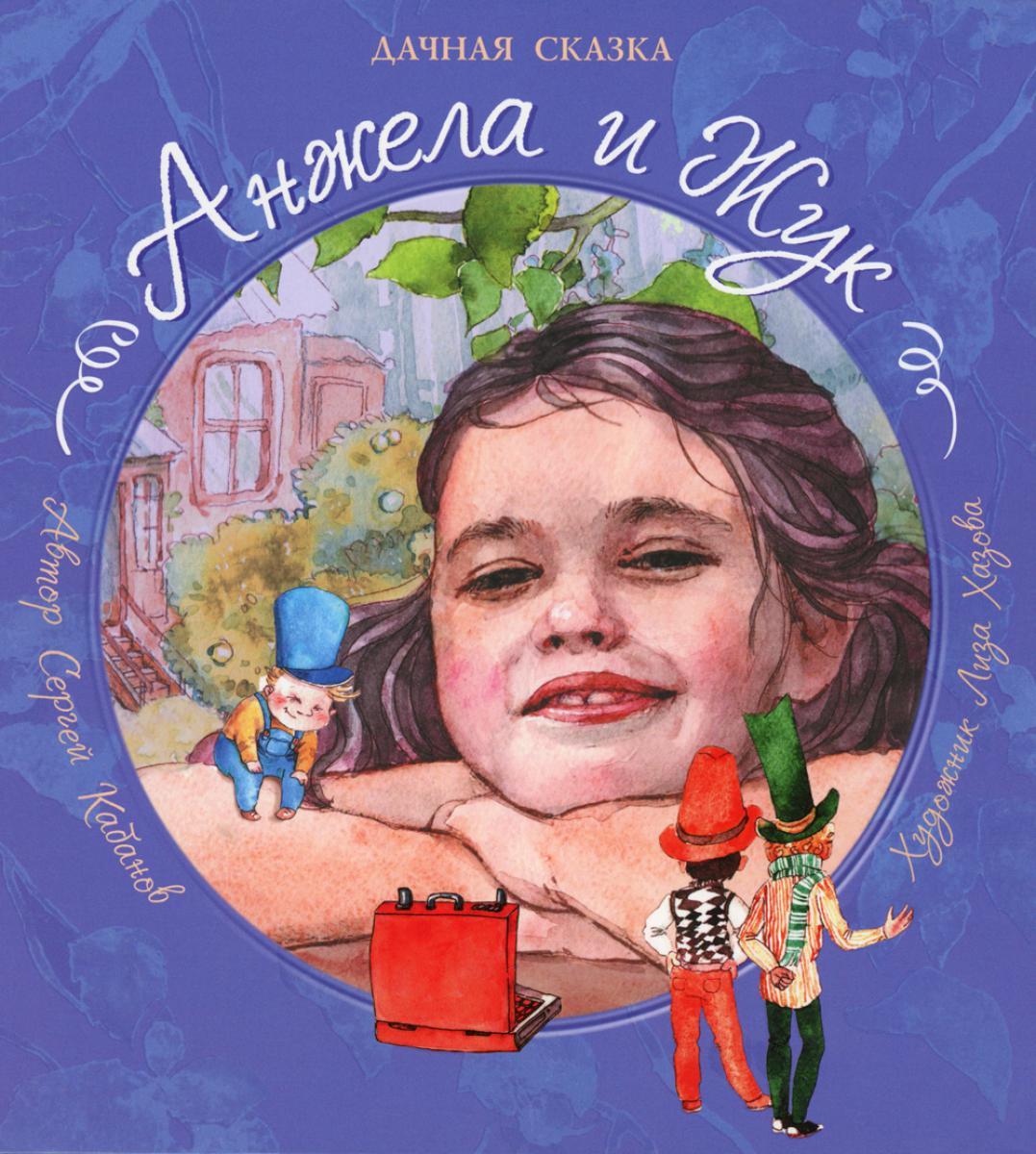 Анжела и жук: дачная сказка