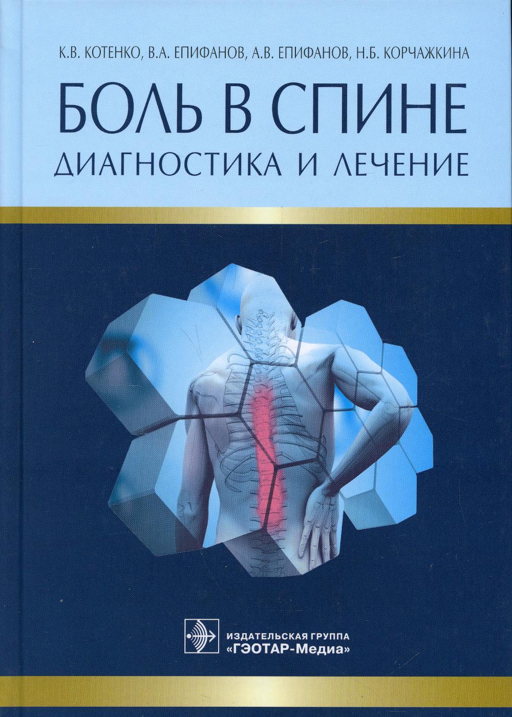 Боль в спине. Диагностика и лечение