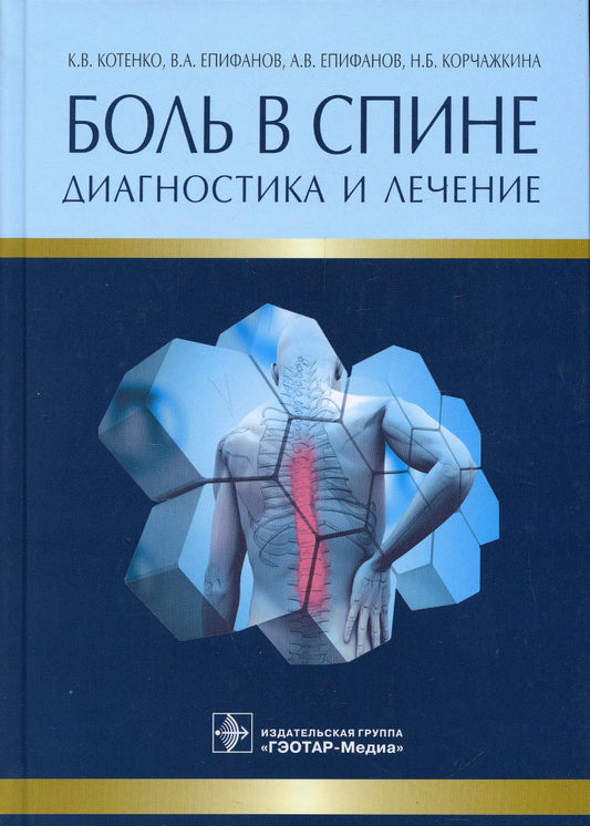 Боль в спине. Диагностика и лечение