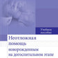 Неотложная помощь новорожденному на догоспитальном этапе: Учебное пособие.