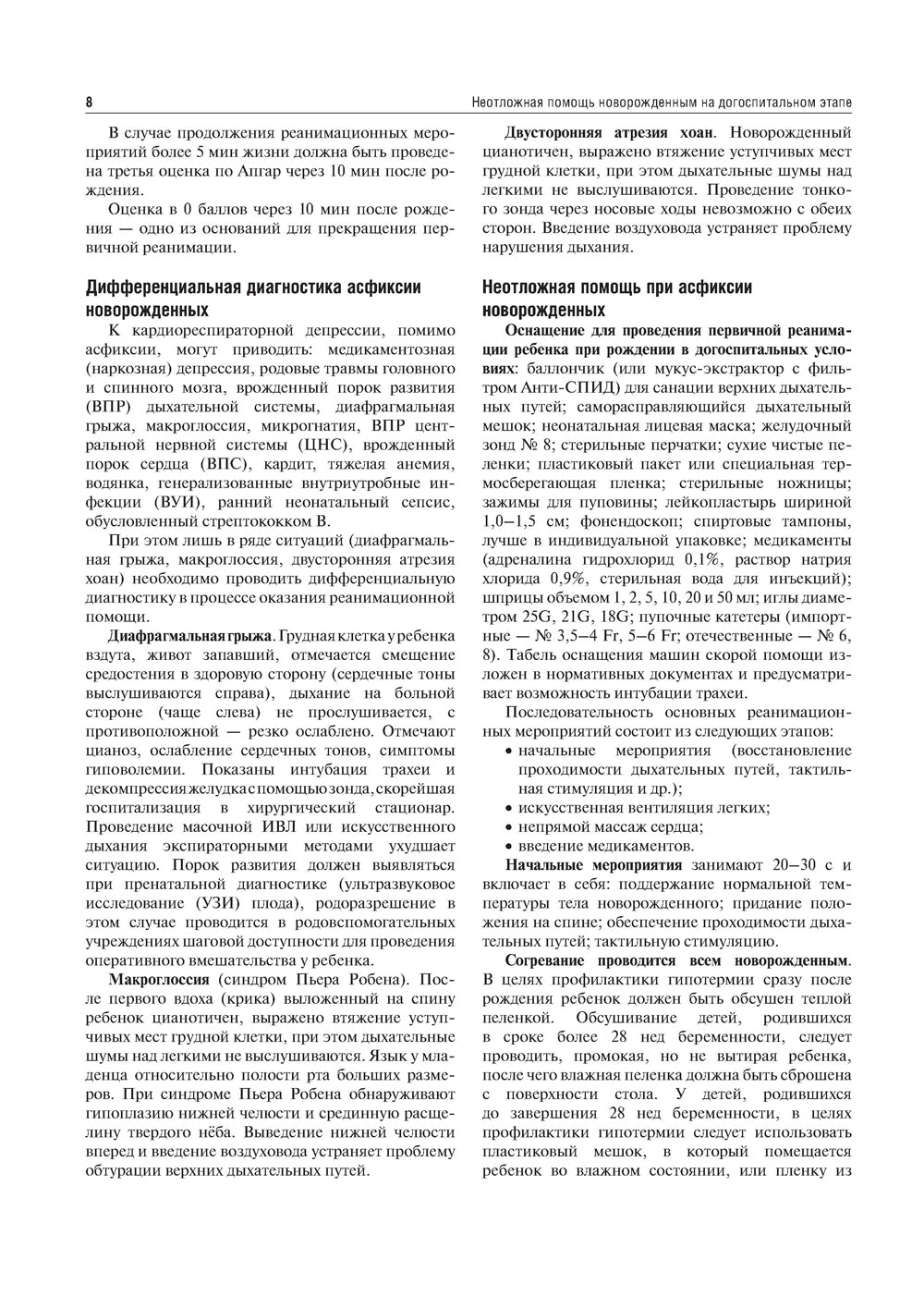 Неотложная помощь новорожденному на догоспитальном этапе: Учебное пособие.