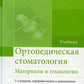 Ортопедическая стоматология. Материалы и технологии: Учебник. 3-е изд., перераб.и доп