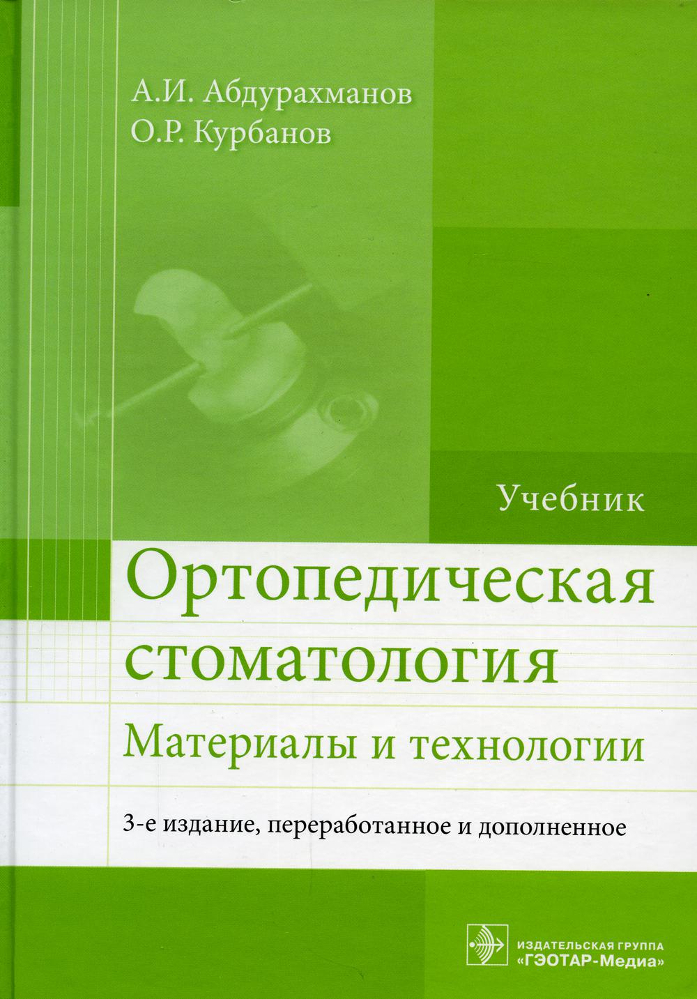 Ортопедическая стоматология. Материалы и технологии: Учебник. 3-е изд., перераб.и доп