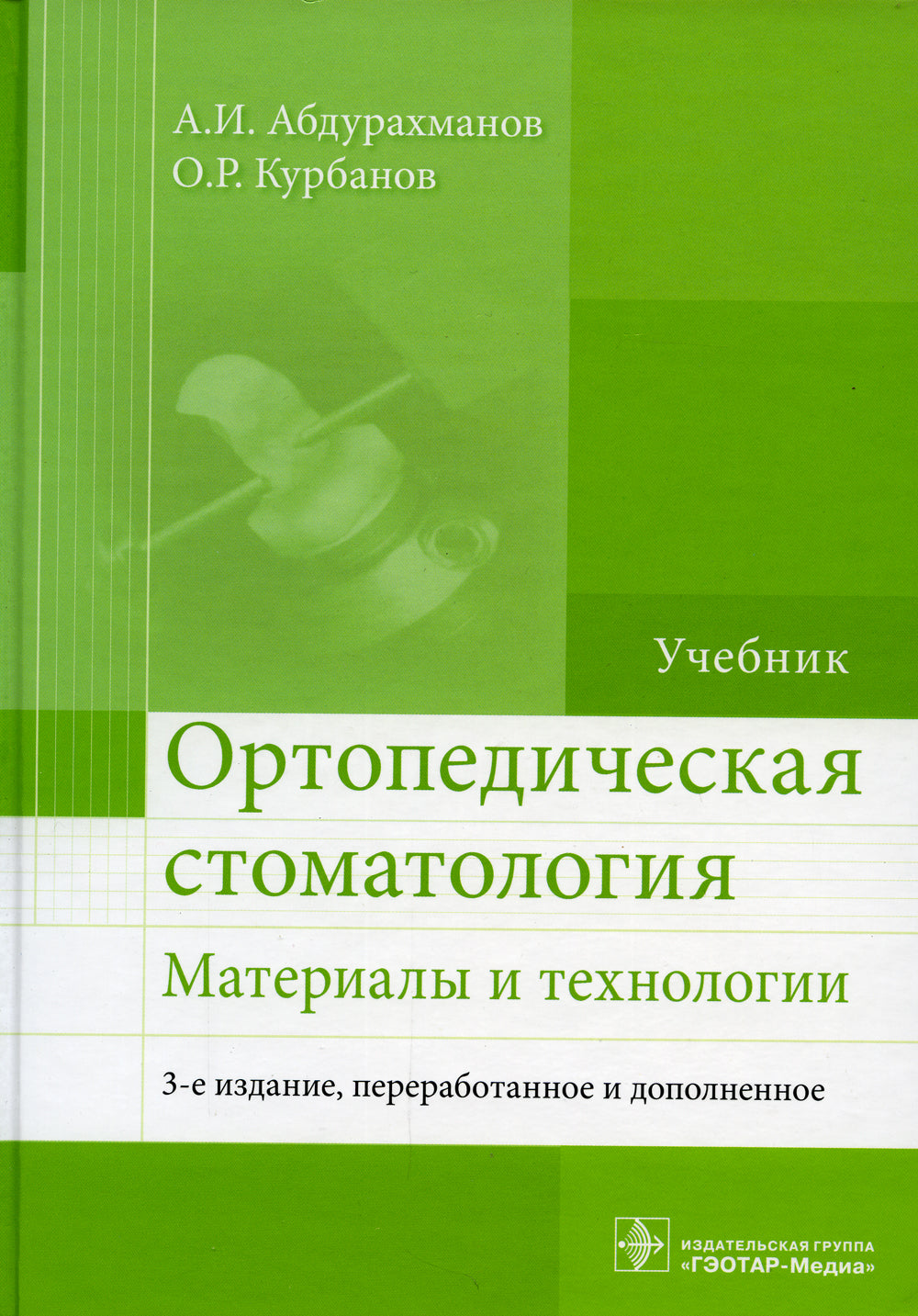 Ортопедическая стоматология. Материалы и технологии: Учебник. 3-е изд., перераб.и доп