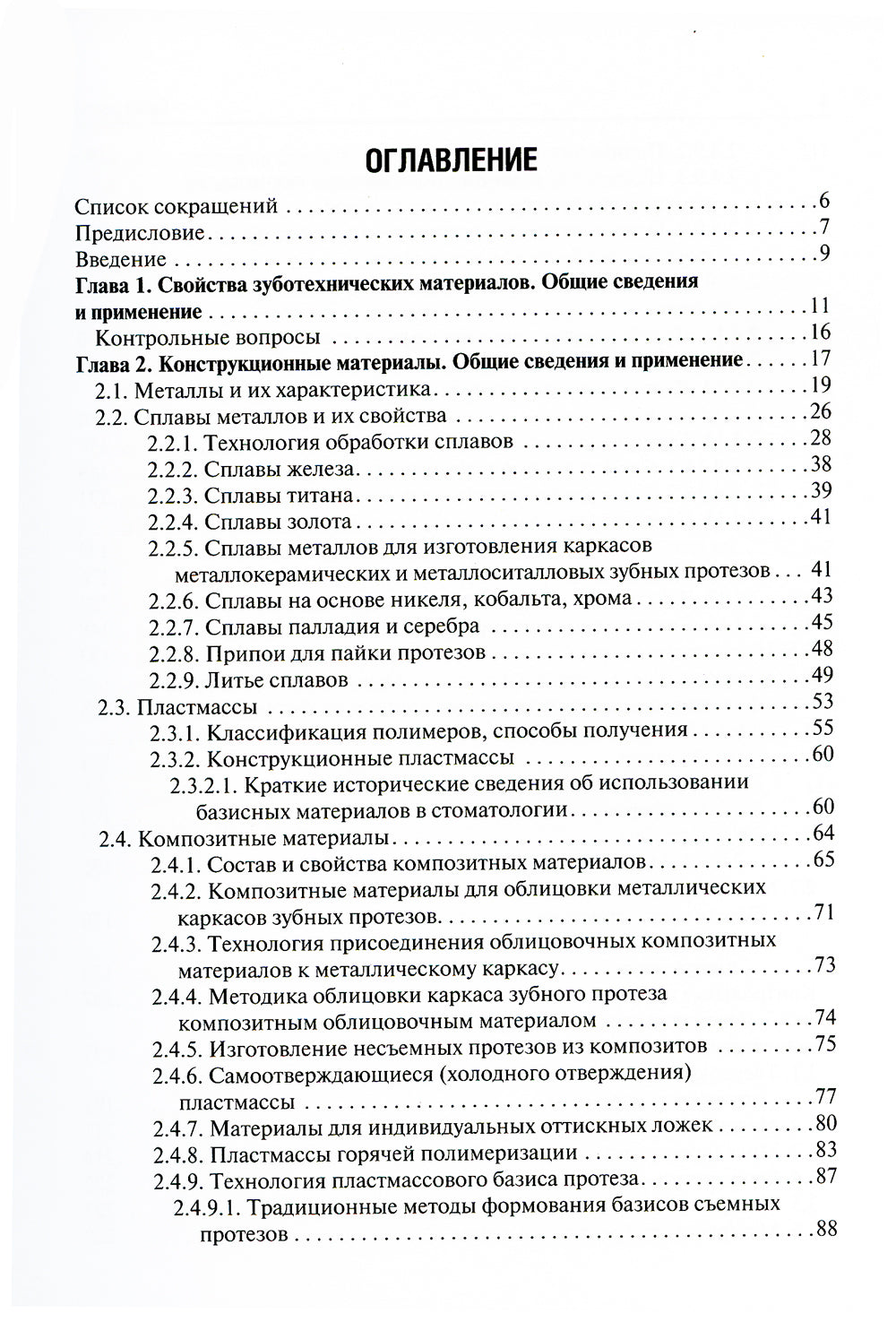 Ортопедическая стоматология. Материалы и технологии: Учебник. 3-е изд., перераб.и доп