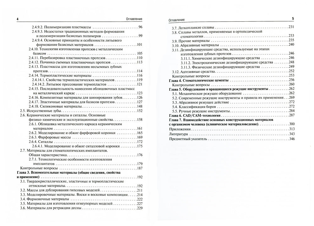 Ортопедическая стоматология. Материалы и технологии: Учебник. 3-е изд., перераб.и доп
