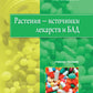 Растения - исходные материалы и БАД: Учебное пособие